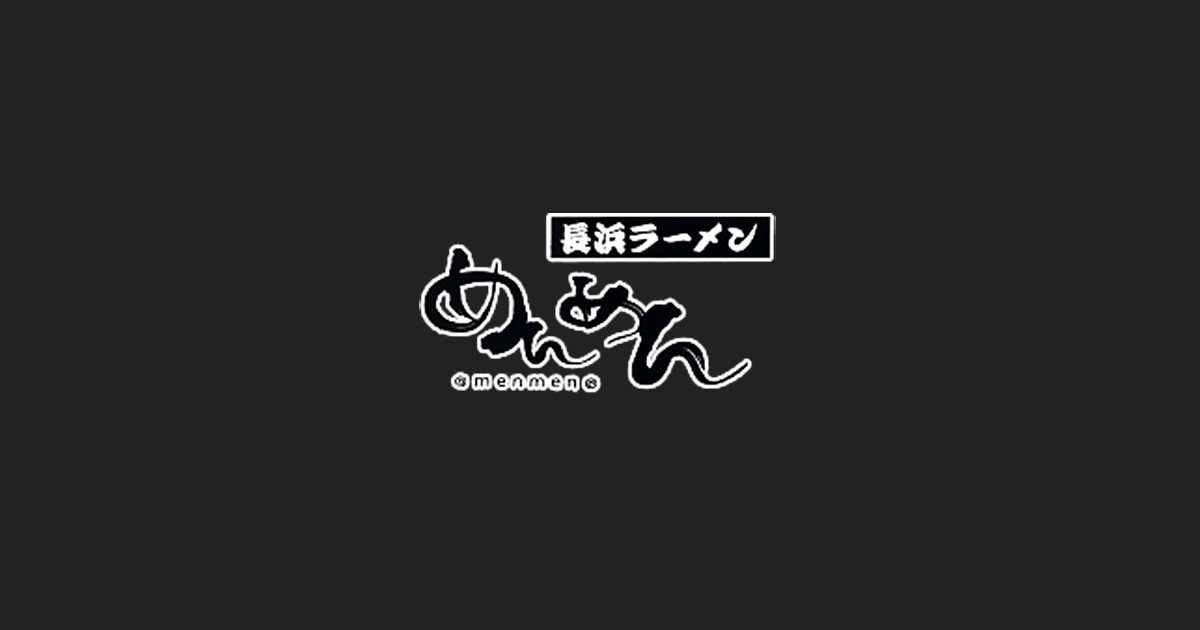 博多・雑餉隈の美味いとんこつラーメンの外観